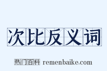 次比反义词是什么意思的图片